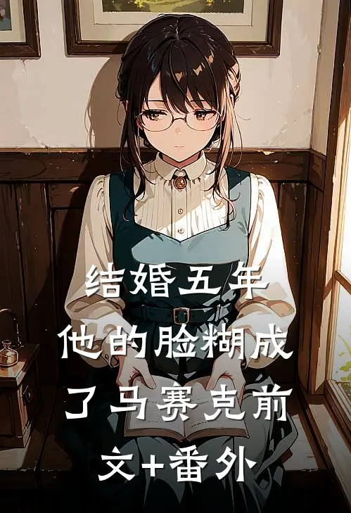 结婚五年，他的脸糊成了马赛克前文+番外