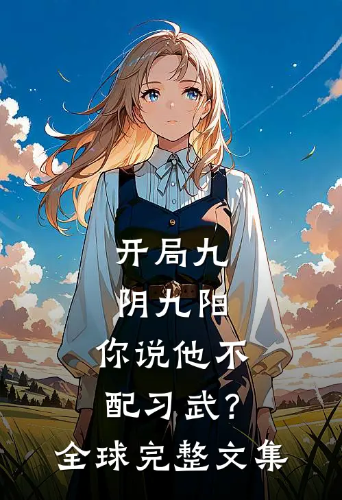 开局九阴九阳，你说他不配习武？全球完整文集