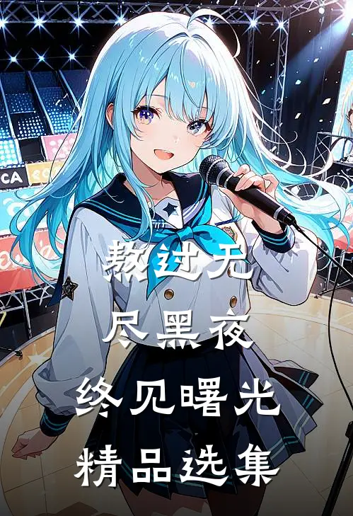 熬过无尽黑夜，终见曙光精品选集