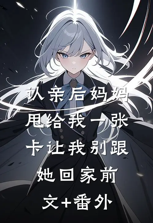认亲后妈妈甩给我一张卡让我别跟她回家前文+番外