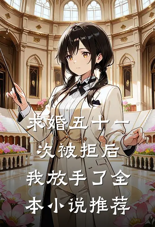 求婚五十一次被拒后，我放手了全本小说推荐