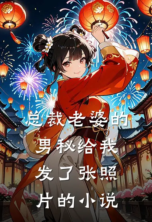 总裁老婆的男秘给我发了张照片的小说
