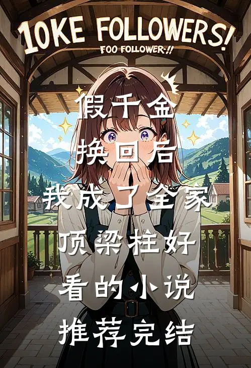假千金换回后，我成了全家顶梁柱好看的小说推荐完结