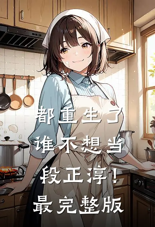 都重生了，谁不想当段正淳！最完整版