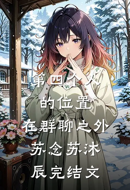 第四个人的位置，在群聊之外苏念苏沐辰完结文