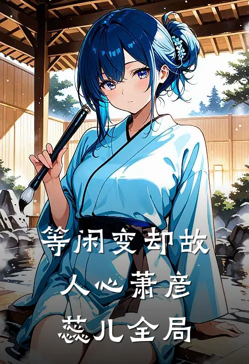 等闲变却故人心萧彦蕊儿全局