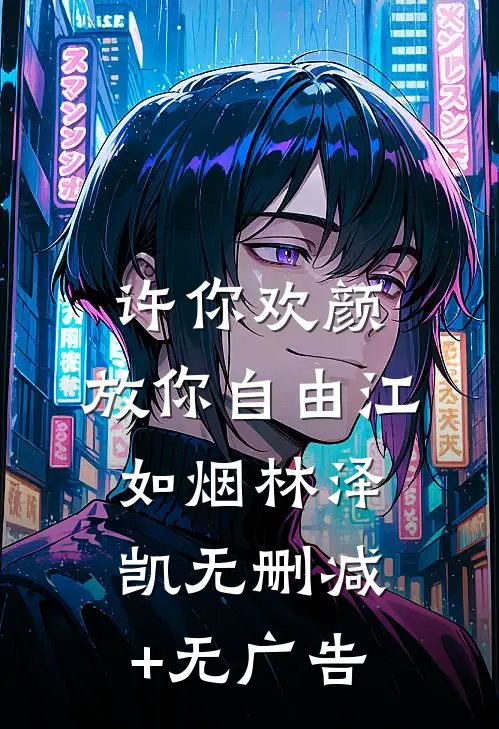 许你欢颜，放你自由江如烟林泽凯无删减+无广告