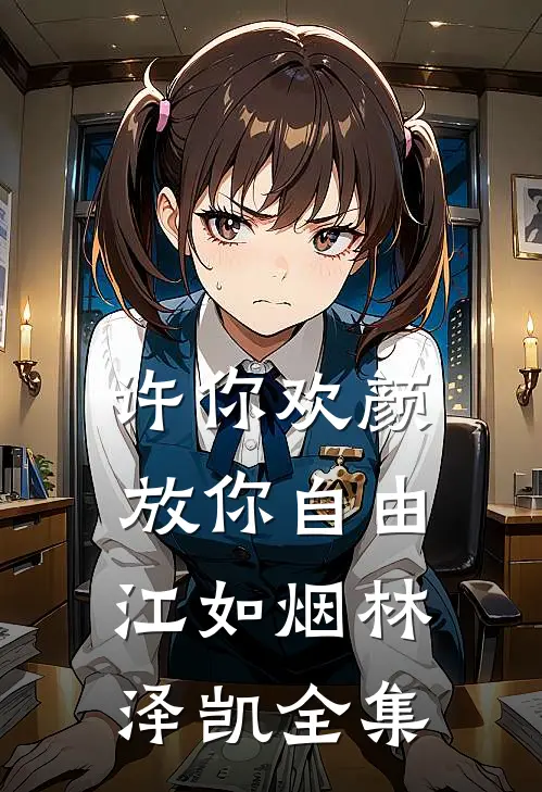 许你欢颜，放你自由江如烟林泽凯全集