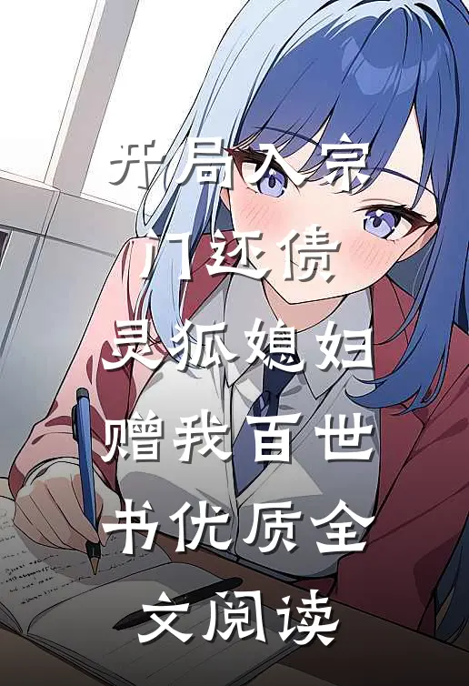 开局入宗门还债，灵狐媳妇赠我百世书优质全文阅读