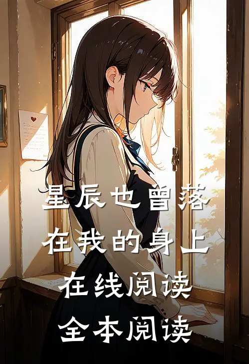 星辰也曾落在我的身上在线阅读全本阅读
