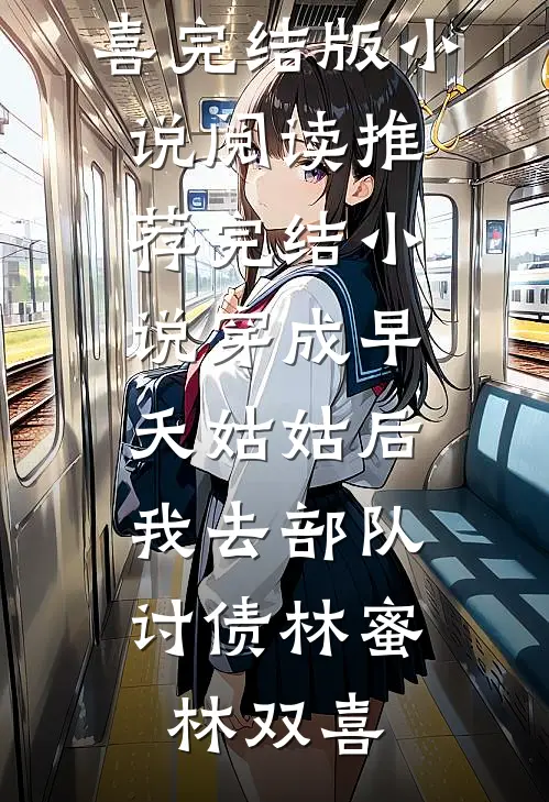 穿成早夭姑姑后，我去部队讨债林蜜林双喜完结版小说阅读_推荐完结小说穿成早夭姑姑后，我去部队讨债林蜜林双喜