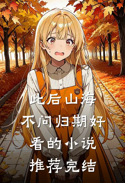 此后山海，不问归期好看的小说推荐完结
