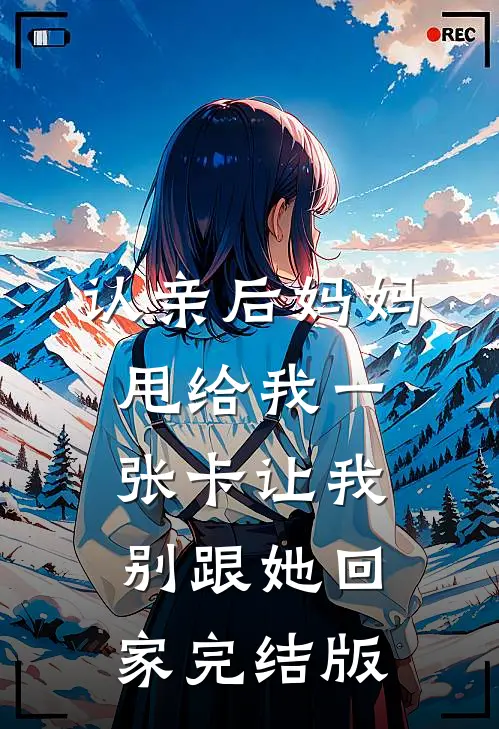 认亲后妈妈甩给我一张卡让我别跟她回家完结版