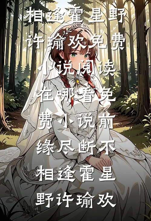 前缘尽断不相逢(霍星野许瑜欢)免费小说阅读_在哪看免费小说前缘尽断不相逢霍星野许瑜欢