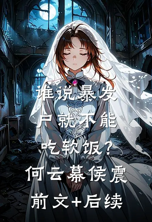 谁说暴发户就不能吃软饭？何云幕侯震前文+后续