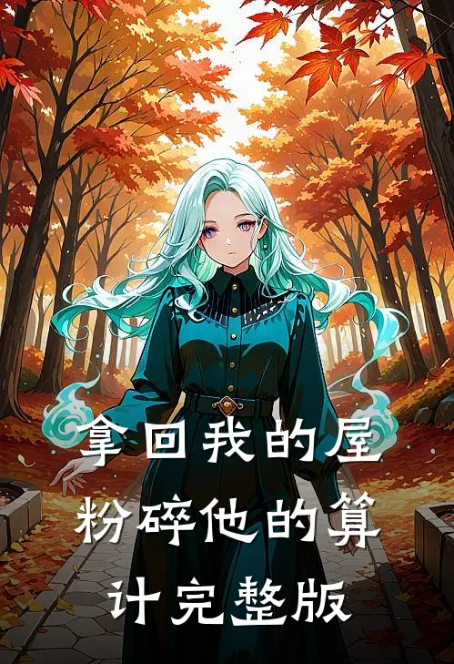 拿回我的屋，粉碎他的算计完整版