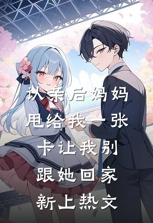 认亲后妈妈甩给我一张卡让我别跟她回家新上热文