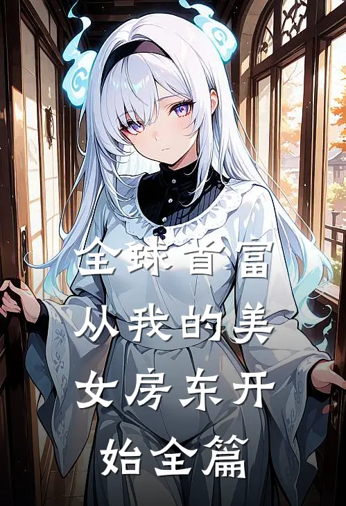 全球首富，从我的美女房东开始全篇