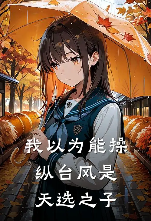 我以为能操纵台风是天选之子