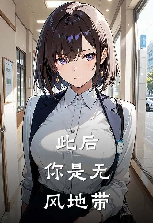此后，你是无风地带