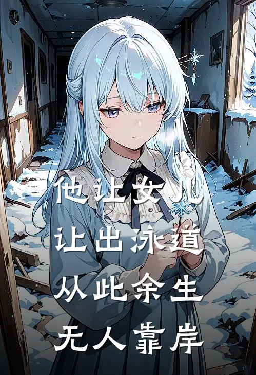 他让女儿让出泳道，从此余生无人靠岸