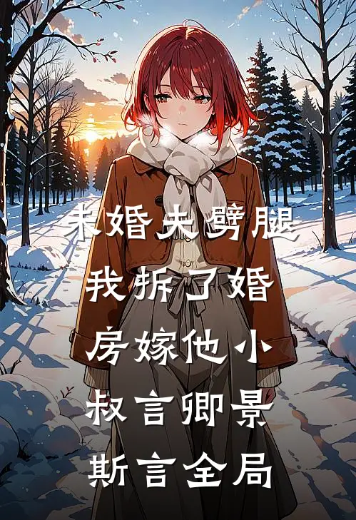 未婚夫劈腿，我拆了婚房嫁他小叔言卿景斯言全局