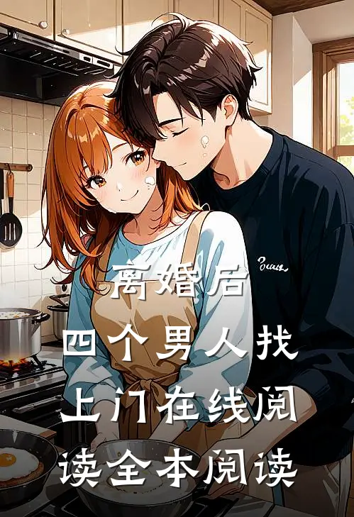 离婚后，四个男人找上门在线阅读全本阅读