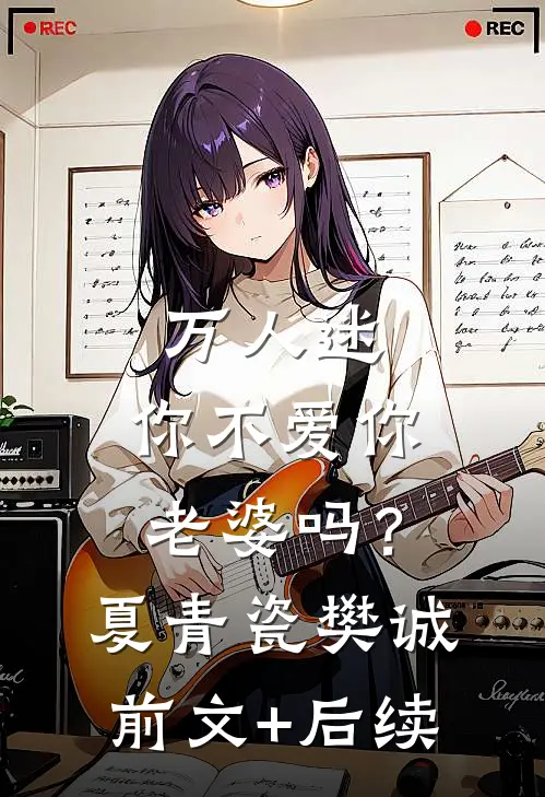 万人迷：你不爱你老婆吗？夏青瓷樊诚前文+后续