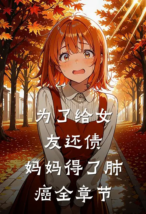 为了给女友还债，妈妈得了肺癌全章节