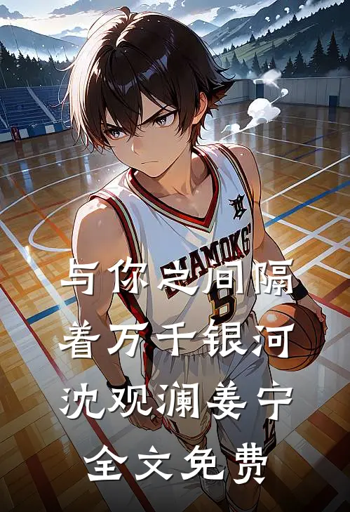与你之间隔着万千银河沈观澜姜宁全文免费