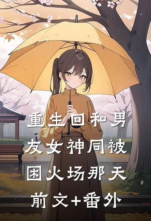 重生回和男友女神同被困火场那天前文+番外