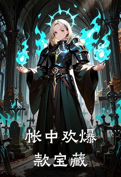 帐中欢爆款宝藏