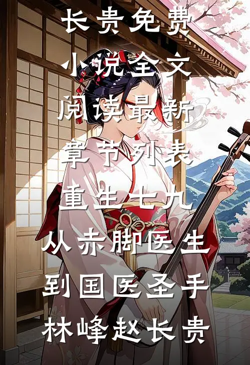 重生七九，从赤脚医生到国医圣手林峰赵长贵免费小说全文阅读_最新章节列表重生七九，从赤脚医生到国医圣手林峰赵长贵