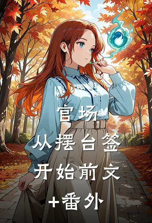 官场：从摆台签开始前文+番外