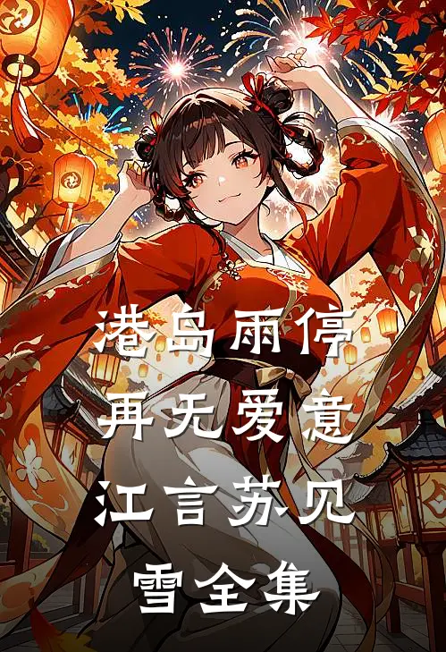 港岛雨停，再无爱意江言苏见雪全集