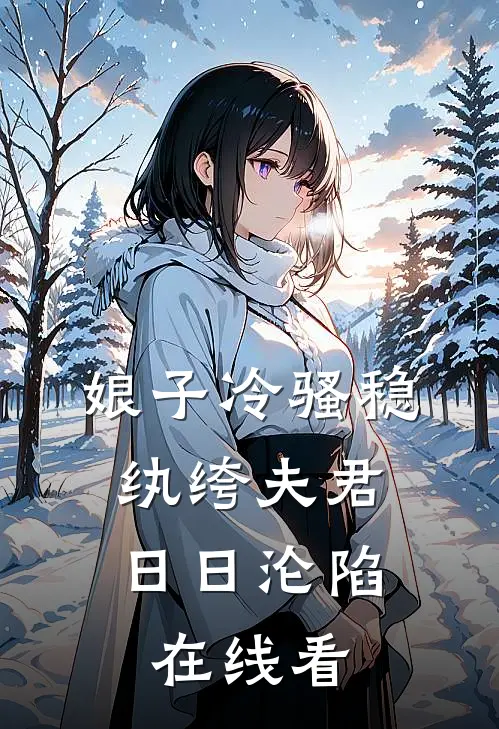 娘子冷骚稳，纨绔夫君日日沦陷在线看