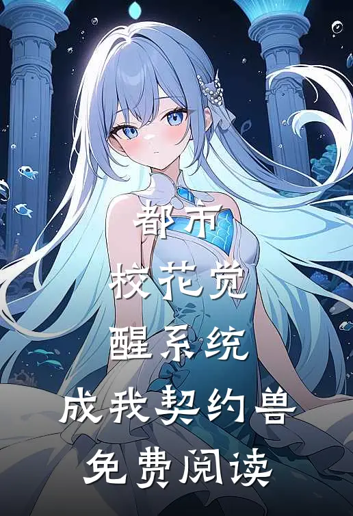都市：校花觉醒系统，成我契约兽免费阅读