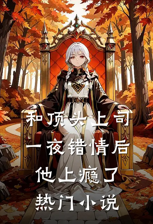 和顶头上司一夜错情后，他上瘾了热门小说