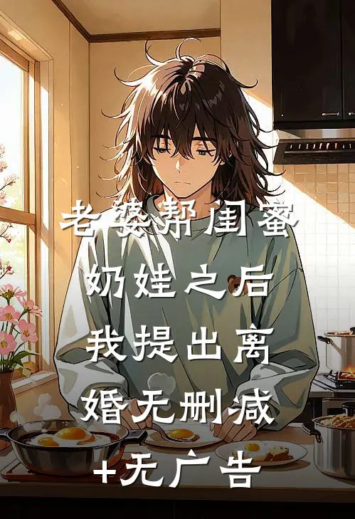 老婆帮闺蜜奶娃之后，我提出离婚无删减+无广告