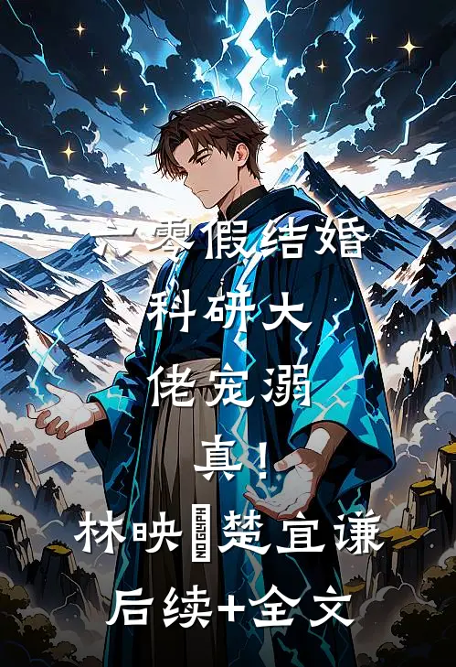 六零假结婚，科研大佬宠溺，真！林映晞楚宜谦后续+全文