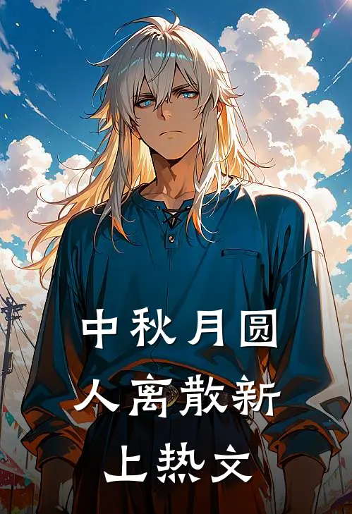 中秋月圆，人离散新上热文