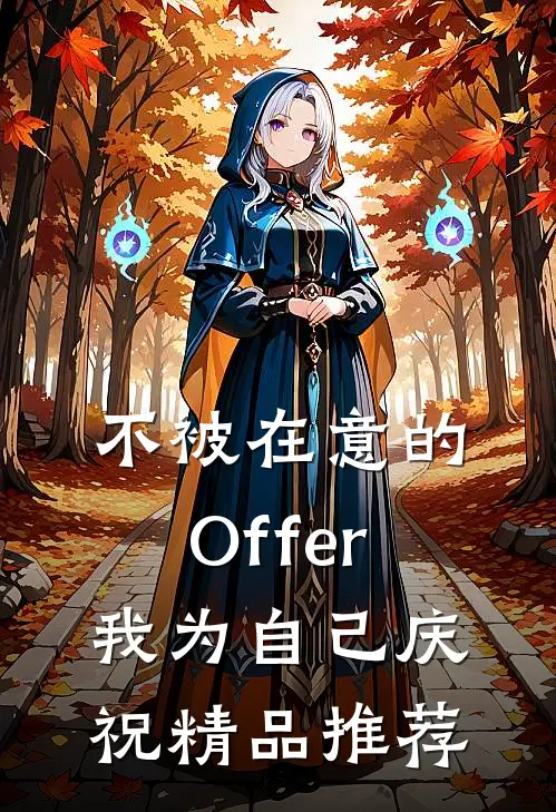 不被在意的Offer，我为自己庆祝精品推荐