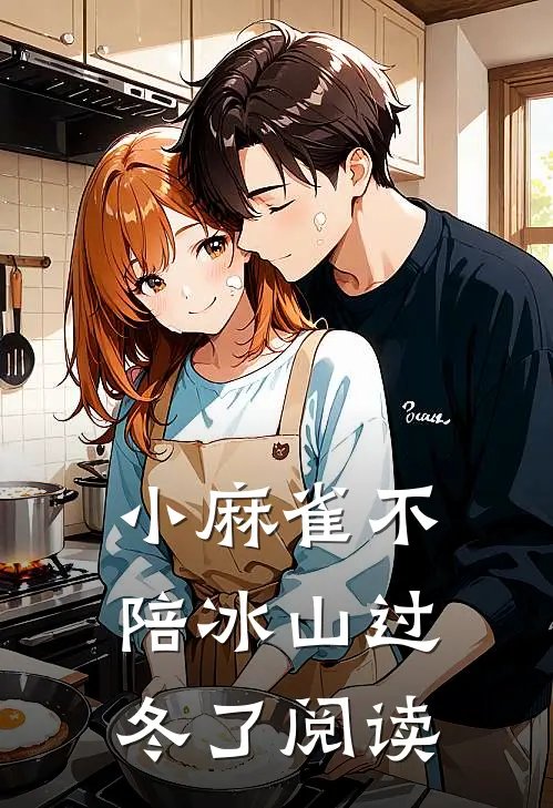 小麻雀不陪冰山过冬了阅读