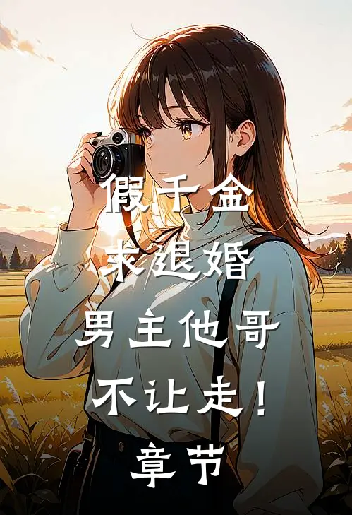 假千金求退婚，男主他哥不让走！章节