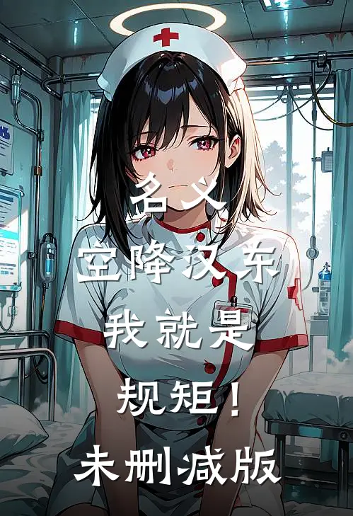 名义：空降汉东，我就是规矩！未删减版