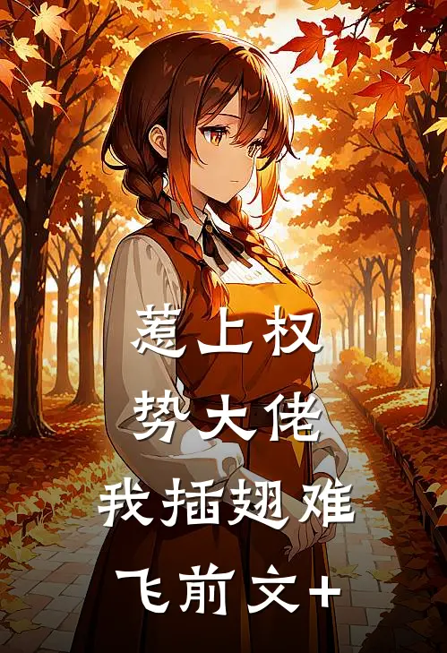 惹上权势大佬，我插翅难飞前文+