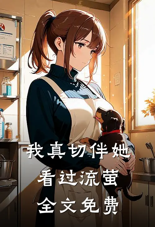 我真切伴她看过流萤全文免费