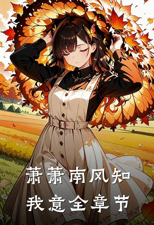 萧萧南风知我意全章节