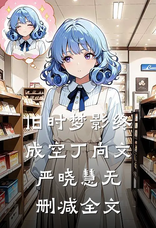 旧时梦影终成空丁向文严晓慧无删减全文