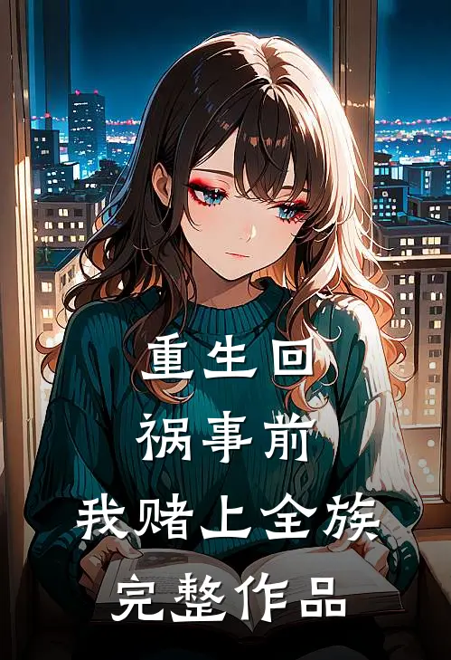 重生回祸事前，我赌上全族完整作品